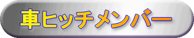 ԃqb`o[֘A e탁[J[ꗗ